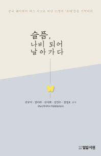 슬픔, 나비 되어 날아가다 = Grief, flying with the butterflies : 중국 웨이하이 버스 사고로 떠난 11명의 '보배'들을 기억하며