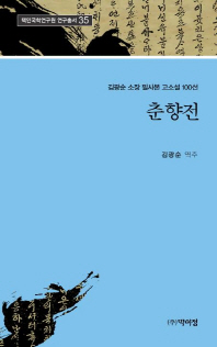 춘향전 : 김광순 소장 필사본 고소설 100선