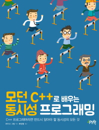 (모던 C++로 배우는) 동시성 프로그래밍