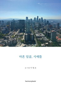 마흔 일곱, 시애틀 : 가끔은 한발 떨어져서