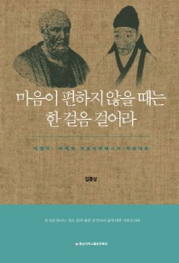 마음이 편하지 않을 때는 한 걸음 걸어라 : 의철학 : 퇴계와 히포크라테스의 묵상대화