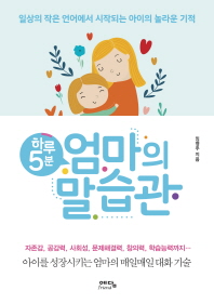 (하루 5분) 엄마의 말습관 : 일상의 작은 언어에서 시작되는 아이의 놀라운 기적