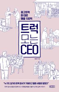 트럭 모는 CEO : 중고트럭 한 대로 매출 100억