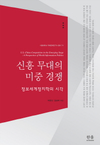 신흥 무대의 미중 경쟁 : 정보세계정치학의 시각 = U.S.-China competition in the emerging stage : a perspective of world information politics