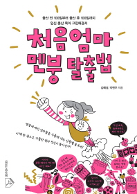 처음 엄마 멘붕 탈출법 : 출산 전 100일부터 출산 후 100일까지 임신 출산 육아 고민해결서