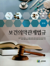 (2018) 보건의약관계법규