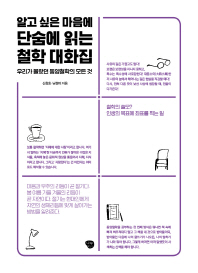 (알고 싶은 마음에) 단숨에 읽는 철학 대화집 : 우리가 몰랐던 동양철학의 모든 것