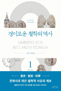 경이로운 철학의 역사. 1-3