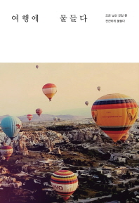 여행에 물들다 : 조금 낯선 곳일 뿐 잔잔하게 물들다