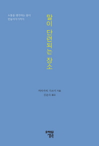 말이 단련되는 장소 : 소통을 생각하는 몸이 만들어지기까지