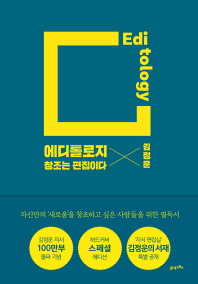 에디톨로지 = Editology : 창조는 편집이다