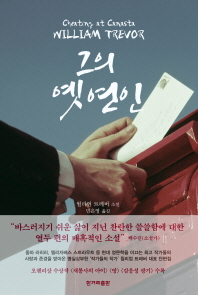 그의 옛 연인 : 윌리엄 트레버 소설