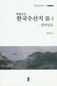 한국수산지. 3(1), 전라남도 / 편찬: 조선총독부 농상공부 수산국 ; 옮긴이: 이근우