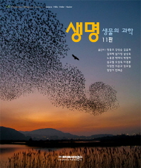 생명 : 생물의 과학. 상, 하