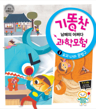 기똥찬 남매의 어쩌다 과학모험. 1, 요괴 나라 문방구