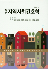 (원론) 지역사회간호학