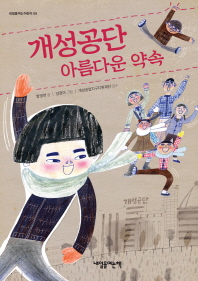 개성공단 아름다운 약속