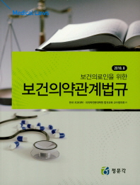 (보건의료인을 위한) 보건의약관계법규