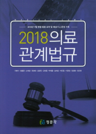 (2018) 의료관계법규 = Medical laws
