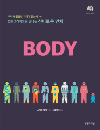 Body : 인포그래픽으로 만나는 신비로운 인체 : 우리가 몰랐던 지식이 한눈에 '쏙'