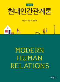 현대인간관계론 = Modern human relations