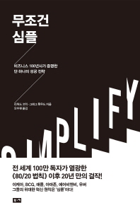 무조건 심플 : 비즈니스 100년사가 증명한 단 하나의 성공 전략