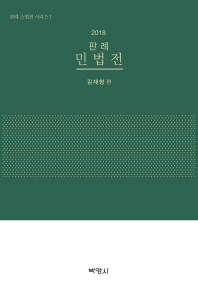 판례 민법전. 2018