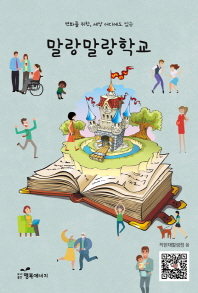 (변화를 위한, 세상 어디에도 있는) 말랑말랑학교