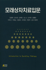모래상자치료입문 = Introduction to sandtray therapy