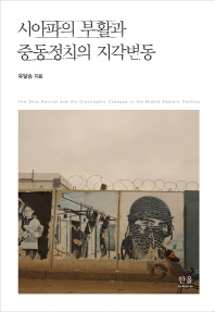 시아파의 부활과 중동정치의 지각변동 = The Shia revival and the diastrophic changes in the Middle Eastern politics