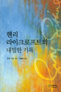 헨리 라이크로프트의 내밀한 기록