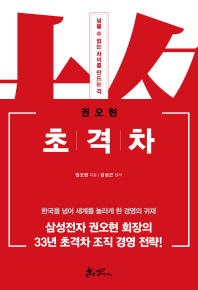 (권오현) 초격차 : 넘볼 수 없는 차이를 만드는 격