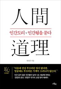 인간도리(人間道理), 인간됨을 묻다