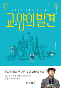교양의 발견 : 이근철의 고품격 컬처 수다