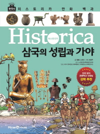 (Historica) 삼국의 성립과 가야