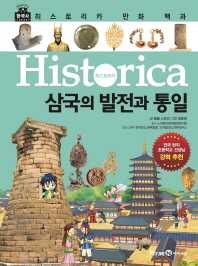 (Historica) 삼국의 발전과 통일