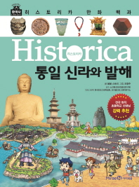 (Historica) 통일 신라와 발해