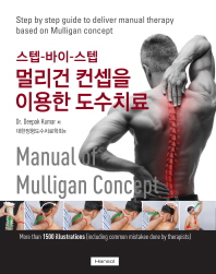 (스텝-바이-스텝) 멀리건 컨셉을 이용한 도수치료