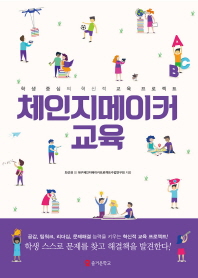 체인지메이커 교육 : 학생 중심의 혁신적 교육 프로젝트