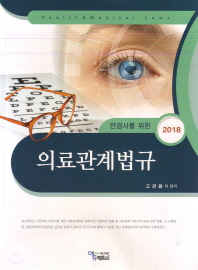 (안경사를 위한) 의료관계법규 2018 = Health & medical laws