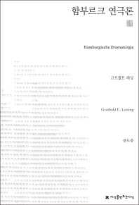 함부르크 연극론