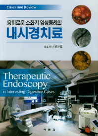 (흥미로운 소화기 임상증례의) 내시경치료 = Therapeutic endoscopy in interesting digestive cases