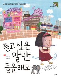 듣고 싶은 말만 들을래요 : 소통, 공감 능력을 키워 주는 쓴소리의 힘!
