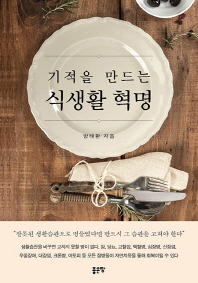 (기적을 만드는) 식생활 혁명