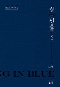 창동인블루 = Chang dong in blue. 6-7