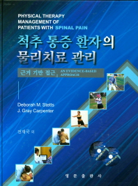 척추 통증 환자의 물리치료 관리 : 근거 기반 접근
