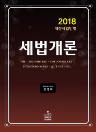 (2018) 세법개론 : vat·income tax·corporate tax·inheritance tax·gift tax·etc. : 개정세법반영