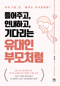 (들어주고, 인내하고, 기다리는) 유대인 부모처럼 : 유대 5천 년, '탈무드 자녀교육법!'