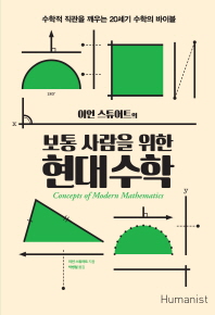 (이언 스튜어트의) 보통 사람을 위한 현대수학 : 수학적 직관을 깨우는 20세기 수학의 바이블
