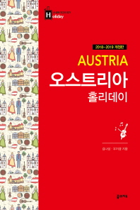 오스트리아 홀리데이 = Austria